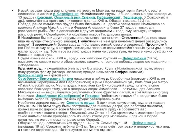 Измайловские пруды расположены на востоке Москвы, на территории Измайловского лесопарка, в долине