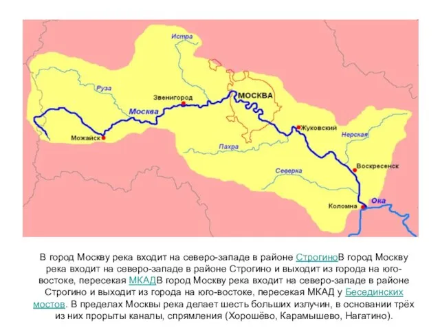 В город Москву река входит на северо-западе в районе СтрогиноВ город Москву