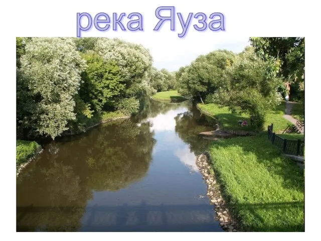 река Яуза