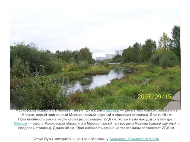 Я́уза — река — река в Московской области — река в Московской