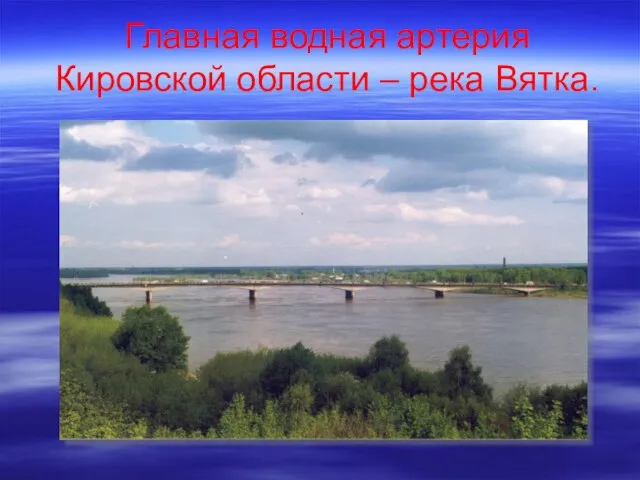 Главная водная артерия Кировской области – река Вятка.