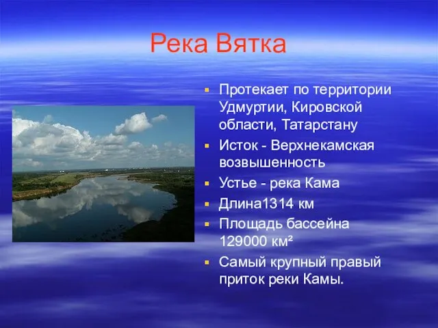 Река Вятка Протекает по территории Удмуртии, Кировской области, Татарстану Исток - Верхнекамская