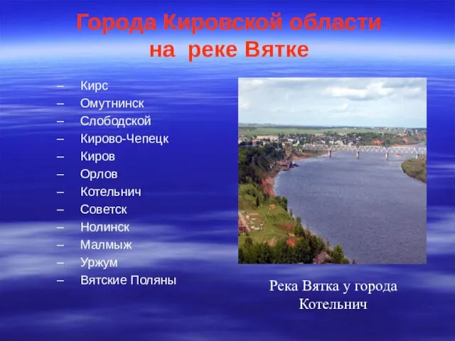 Города Кировской области на реке Вятке Кирс Омутнинск Слободской Кирово-Чепецк Киров Орлов