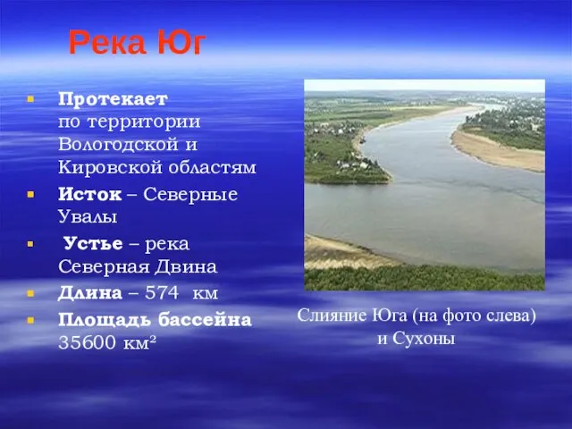 Река Юг Протекает по территории Вологодской и Кировской областям Исток – Северные