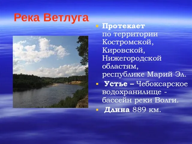 Река Ветлуга Протекает по территории Костромской, Кировской, Нижегородской областям, республике Марий Эл.