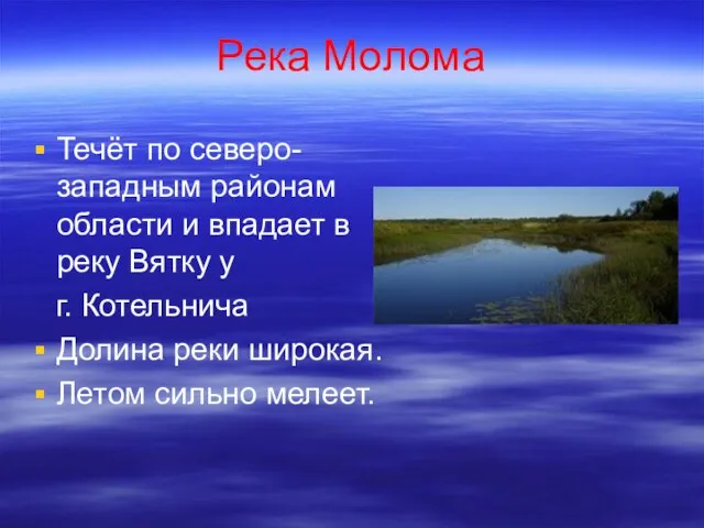 Река Молома Течёт по северо-западным районам области и впадает в реку Вятку