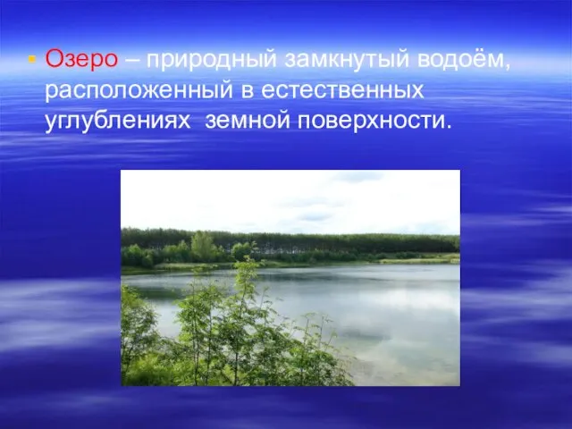 Озеро – природный замкнутый водоём, расположенный в естественных углублениях земной поверхности.
