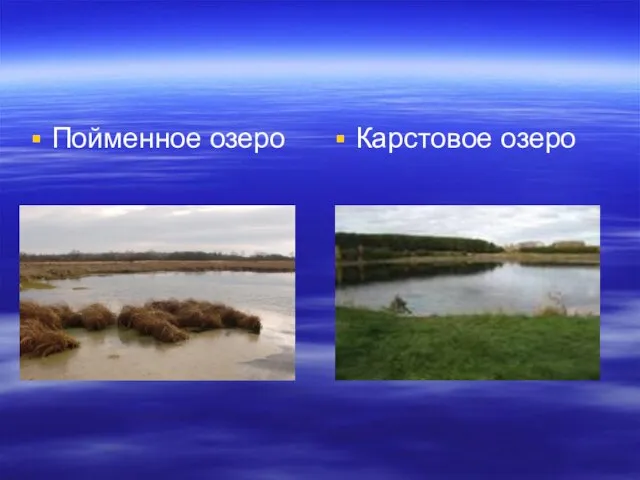 Пойменное озеро Карстовое озеро