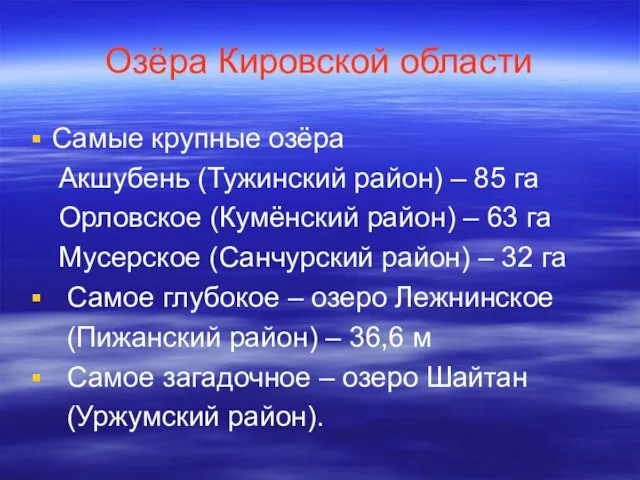 Озёра Кировской области Самые крупные озёра Акшубень (Тужинский район) – 85 га