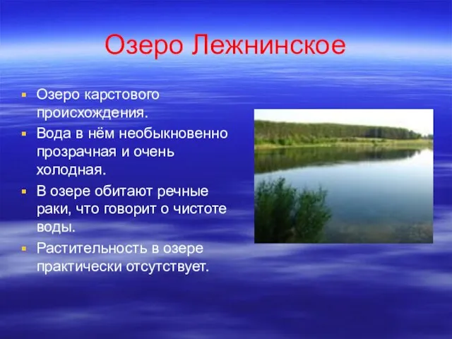 Озеро Лежнинское Озеро карстового происхождения. Вода в нём необыкновенно прозрачная и очень