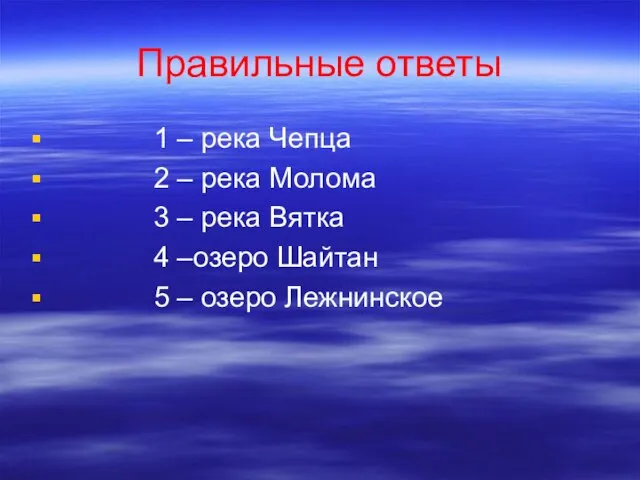 Правильные ответы 1 – река Чепца 2 – река Молома 3 –