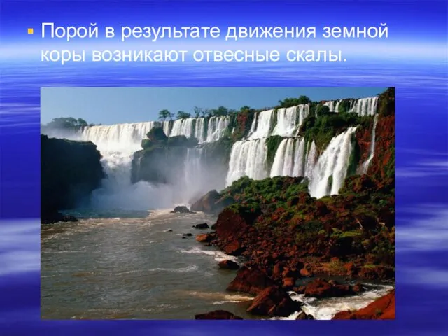 Порой в результате движения земной коры возникают отвесные скалы.