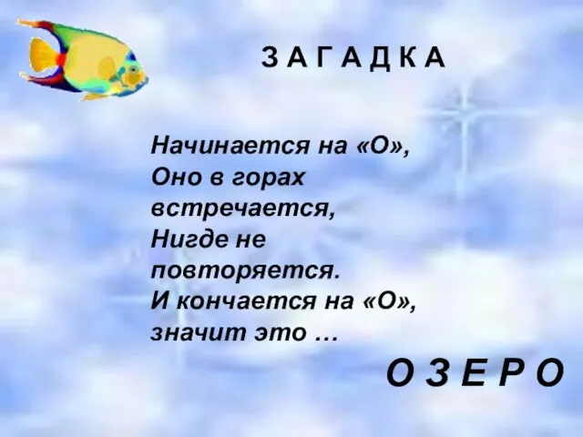 Начинается на «О», Оно в горах встречается, Нигде не повторяется. И кончается