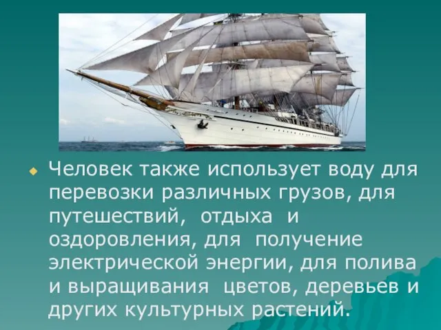 Человек также использует воду для перевозки различных грузов, для путешествий, отдыха и