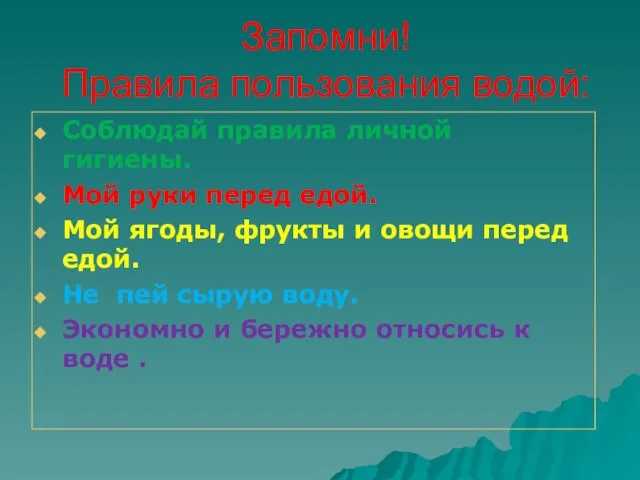 Запомни! Правила пользования водой: Соблюдай правила личной гигиены. Мой руки перед едой.