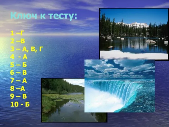 Ключ к тесту: 1 –Г 2 –В 3 – А, В, Г