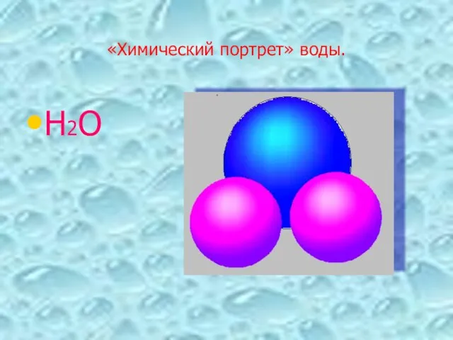 «Химический портрет» воды. Н2О