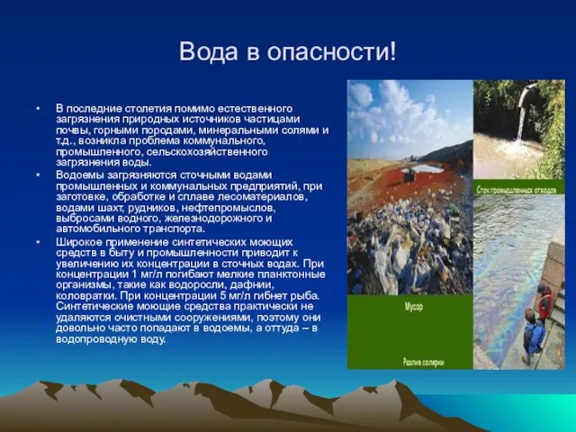 Вода в опасности! В последние столетия помимо естественного загрязнения природных источников частицами