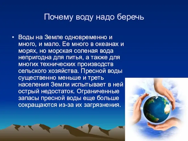 Почему воду надо беречь Воды на Земле одновременно и много, и мало.