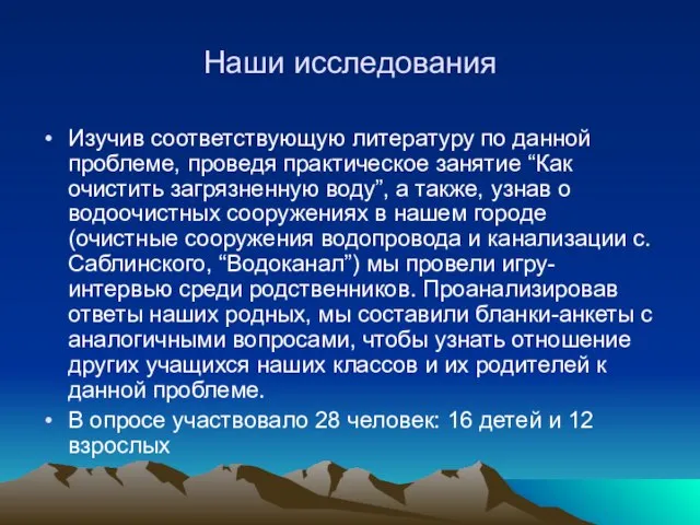 Наши исследования Изучив соответствующую литературу по данной проблеме, проведя практическое занятие “Как