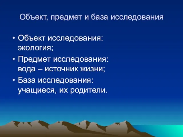 Объект, предмет и база исследования Объект исследования: экология; Предмет исследования: вода –