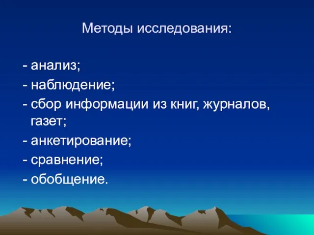 Методы исследования: - анализ; - наблюдение; - сбор информации из книг, журналов,