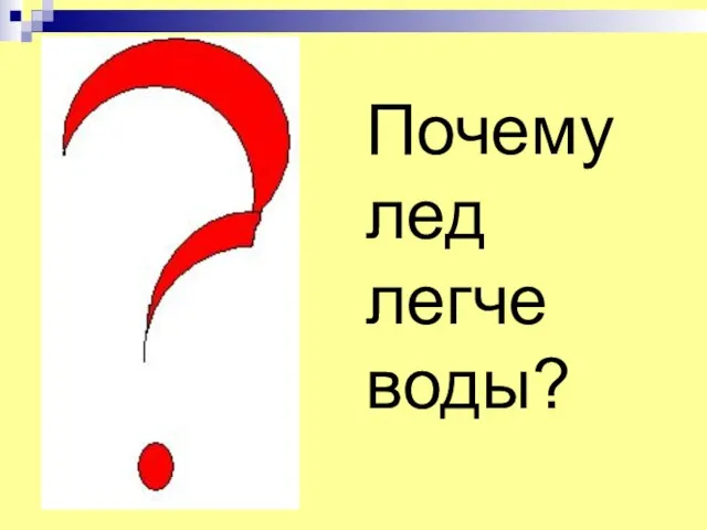 Почему лед легче воды?