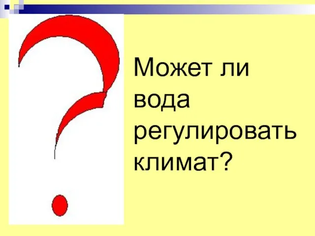 Может ли вода регулировать климат?