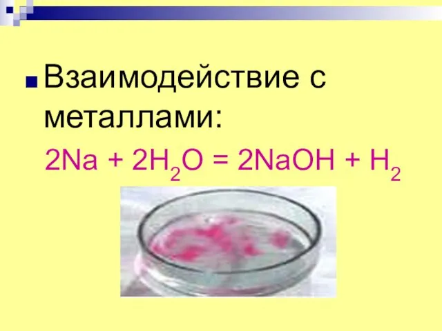 Взаимодействие с металлами: 2Na + 2H2O = 2NaOH + H2