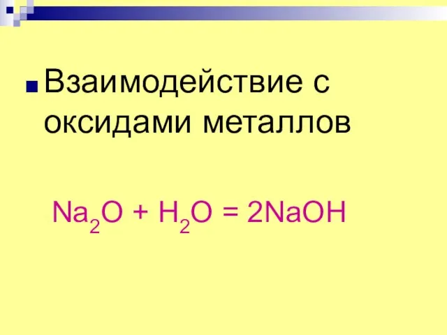 Взаимодействие с оксидами металлов Na2O + H2O = 2NaOH