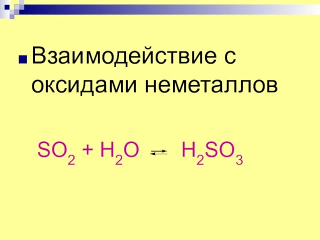 Взаимодействие с оксидами неметаллов SO2 + H2O H2SO3