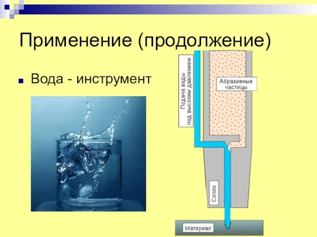 Применение (продолжение) Вода - инструмент