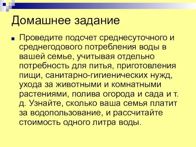 Домашнее задание Проведите подсчет среднесуточного и среднегодового потребления воды в вашей семье,