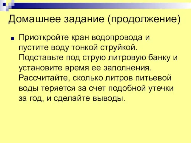 Домашнее задание (продолжение) Приоткройте кран водопровода и пустите воду тонкой струйкой. Подставьте