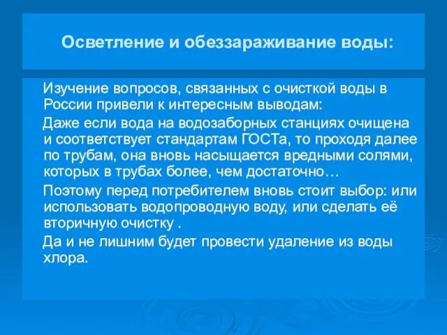 Осветление и обеззараживание воды: Изучение вопросов, связанных с очисткой воды в России