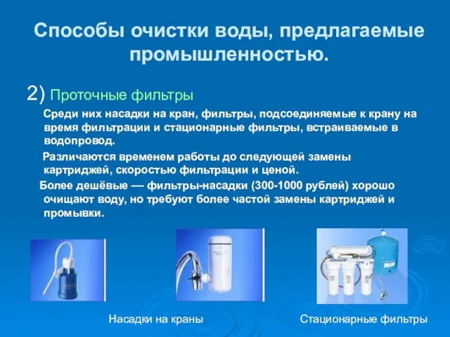 Способы очистки воды, предлагаемые промышленностью. 2) Проточные фильтры Среди них насадки на