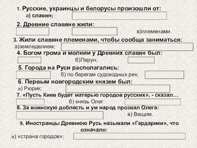 1. Русские, украинцы и белорусы произошли от: а) славян; б)кочевников; в)варяг. 2.