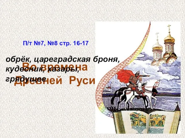 Во времена Древней Руси обрёк, цареградская броня, кудесник, хазары, грядущее П/т №7, №8 стр. 16-17