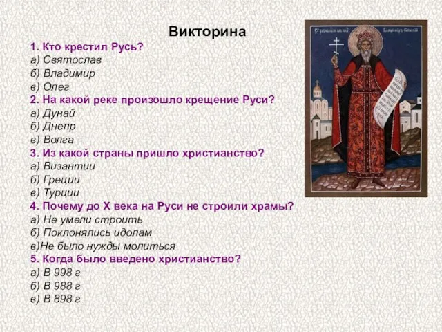 Викторина 1. Кто крестил Русь? а) Святослав б) Владимир в) Олег 2.