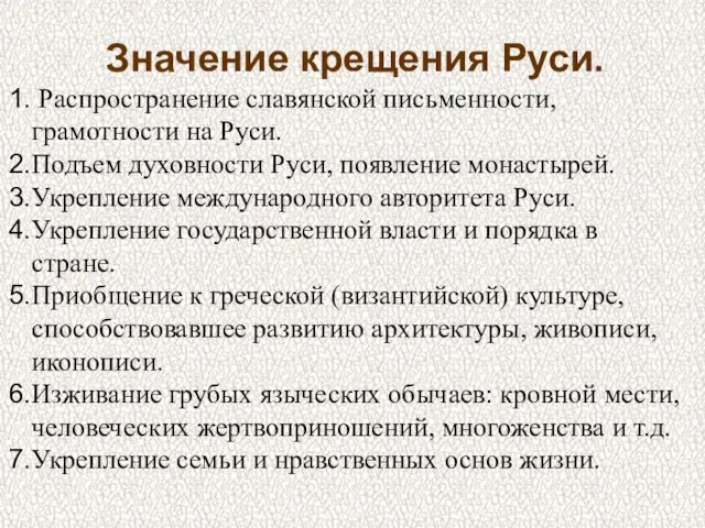 Значение крещения Руси. Распространение славянской письменности, грамотности на Руси. Подъем духовности Руси,