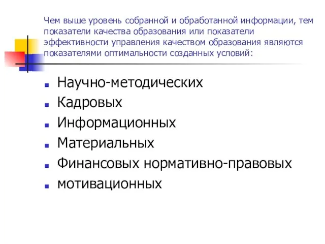 Чем выше уровень собранной и обработанной информации, тем показатели качества образования или