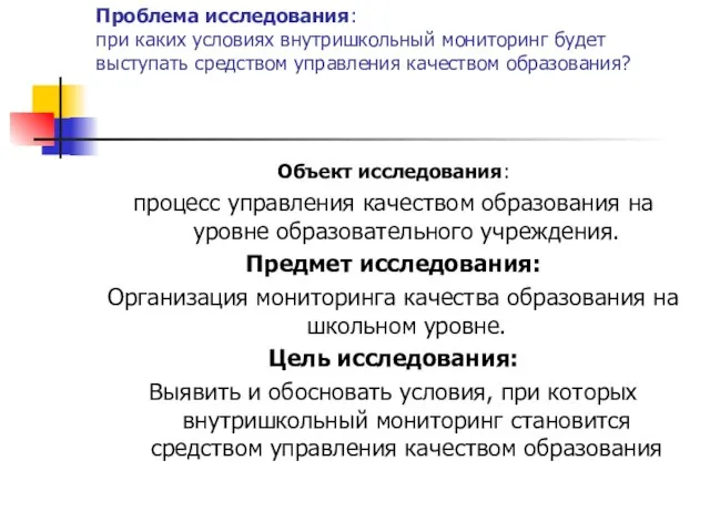 Проблема исследования: при каких условиях внутришкольный мониторинг будет выступать средством управления качеством