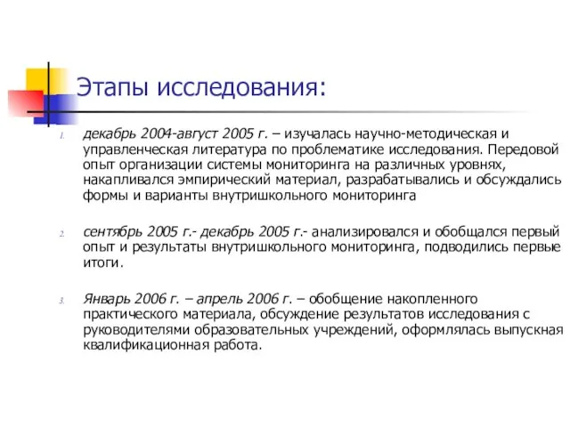 Этапы исследования: декабрь 2004-август 2005 г. – изучалась научно-методическая и управленческая литература