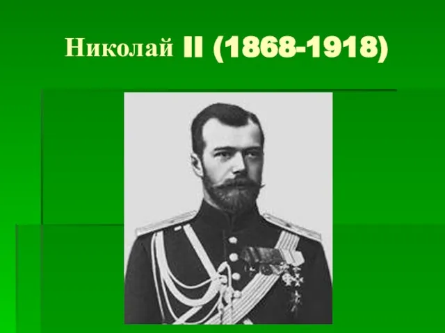 Николай II (1868-1918)