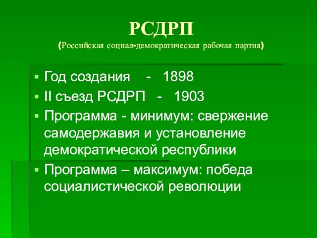 РСДРП (Российская социал-демократическая рабочая партия) Год создания - 1898 II съезд РСДРП