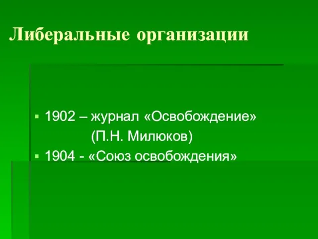 Либеральные организации 1902 – журнал «Освобождение» (П.Н. Милюков) 1904 - «Союз освобождения»