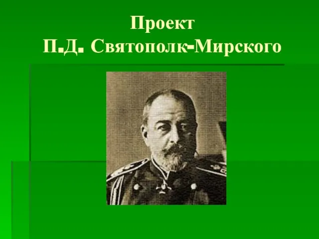 Проект П.Д. Святополк-Мирского