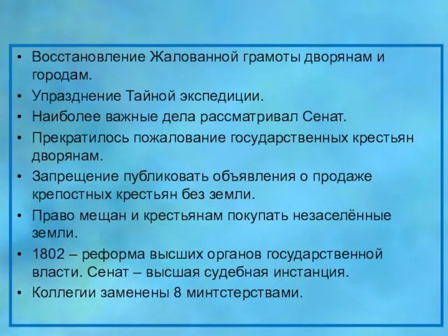 Первые преобразования Восстановление Жалованной грамоты дворянам и городам. Упразднение Тайной экспедиции. Наиболее