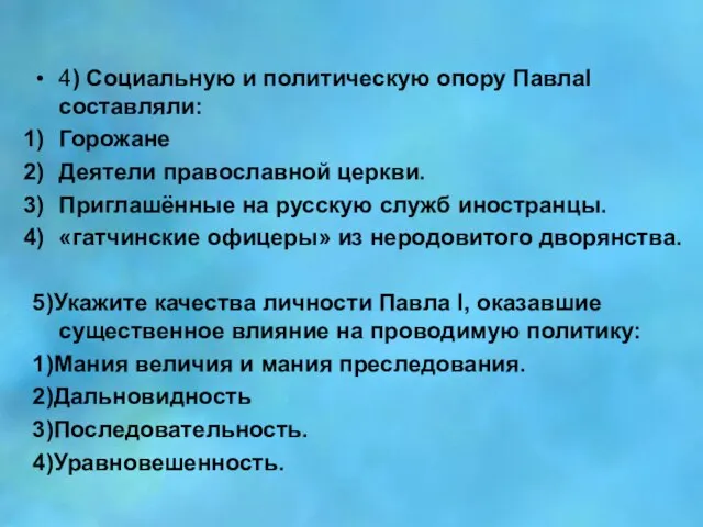 Тест 4) Социальную и политическую опору ПавлаI составляли: Горожане Деятели православной церкви.