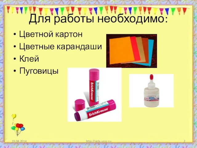 Для работы необходимо: Цветной картон Цветные карандаши Клей Пуговицы http://aida.ucoz.ru